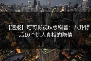 【速报】可可影视tv版科普：八卦背后10个惊人真相的隐情
