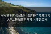 可可影视TV版盘点：猛料9个隐藏信号，大V上榜理由异常令人炸裂全网