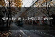 爱微电影：用指尖触碰心灵的短时光