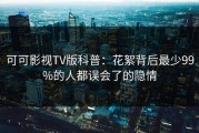 可可影视TV版科普：花絮背后最少99%的人都误会了的隐情