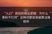 “入口”背后的商业逻辑：为什么“黑料不打烊”这种词更容易被算法推给你