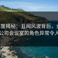 17c深度揭秘：丑闻风波背后，业内人士在公司会议室的角色异常令人意外