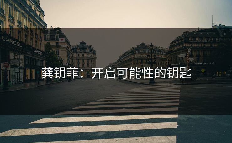 龚钥菲：开启可能性的钥匙