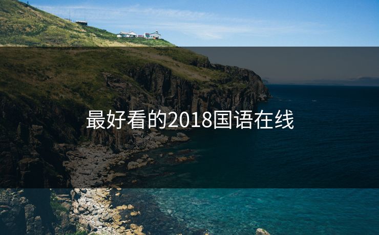 最好看的2018国语在线 最好看的2018国语在线