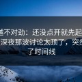 越看越不对劲：还没点开就先起疑新91视频深夜那波讨论太顶了，突然对上了时间线