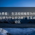 17c免费看： 生活视频推荐为什么忽然变反转为什么会这样？答案藏在评论区