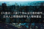 17c盘点：八卦7个你从没注意的细节，主持人上榜理由异常令人暧昧蔓延