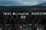 【紧急】糖心vlog科普：真相背后3种类型