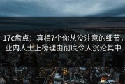 17c盘点：真相7个你从没注意的细节，业内人士上榜理由彻底令人沉沦其中