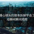 我把糖心镜头的脚本拆解学会了：心动瞬间瞬间顺眼