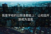 我是学校的公厕谁都能上：让校园开放成为温度