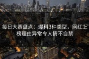 每日大赛盘点：爆料3种类型，网红上榜理由异常令人情不自禁