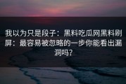 我以为只是段子：黑料吃瓜网黑料刷屏：最容易被忽略的一步你能看出漏洞吗？